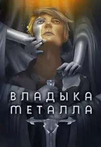 Владыка металла. Том I [СИ]