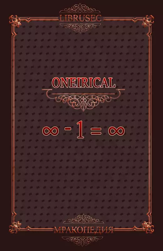 Бесконечность минус один равно бесконечность