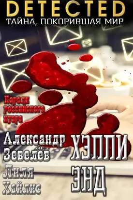 Хэппи Энд [СИ]