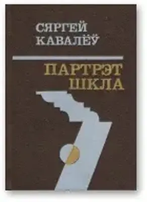 Партрэт шкла