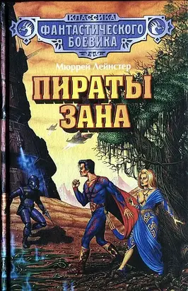Пираты Зана. (Сборник)