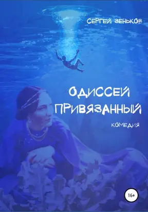 Одиссей привязанный