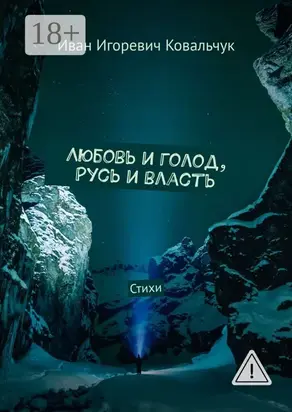 Любовь и голод, Русь и власть. Стихи