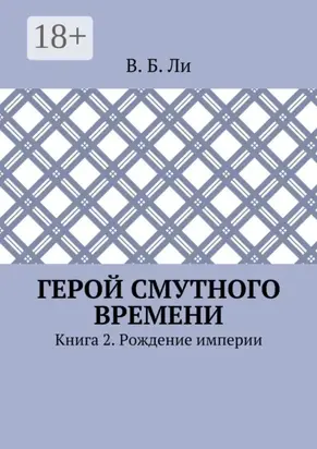Герой смутного времени. Книга 2. Рождение империи