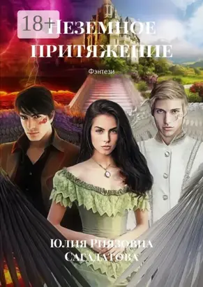 Неземное притяжение. Фэнтези