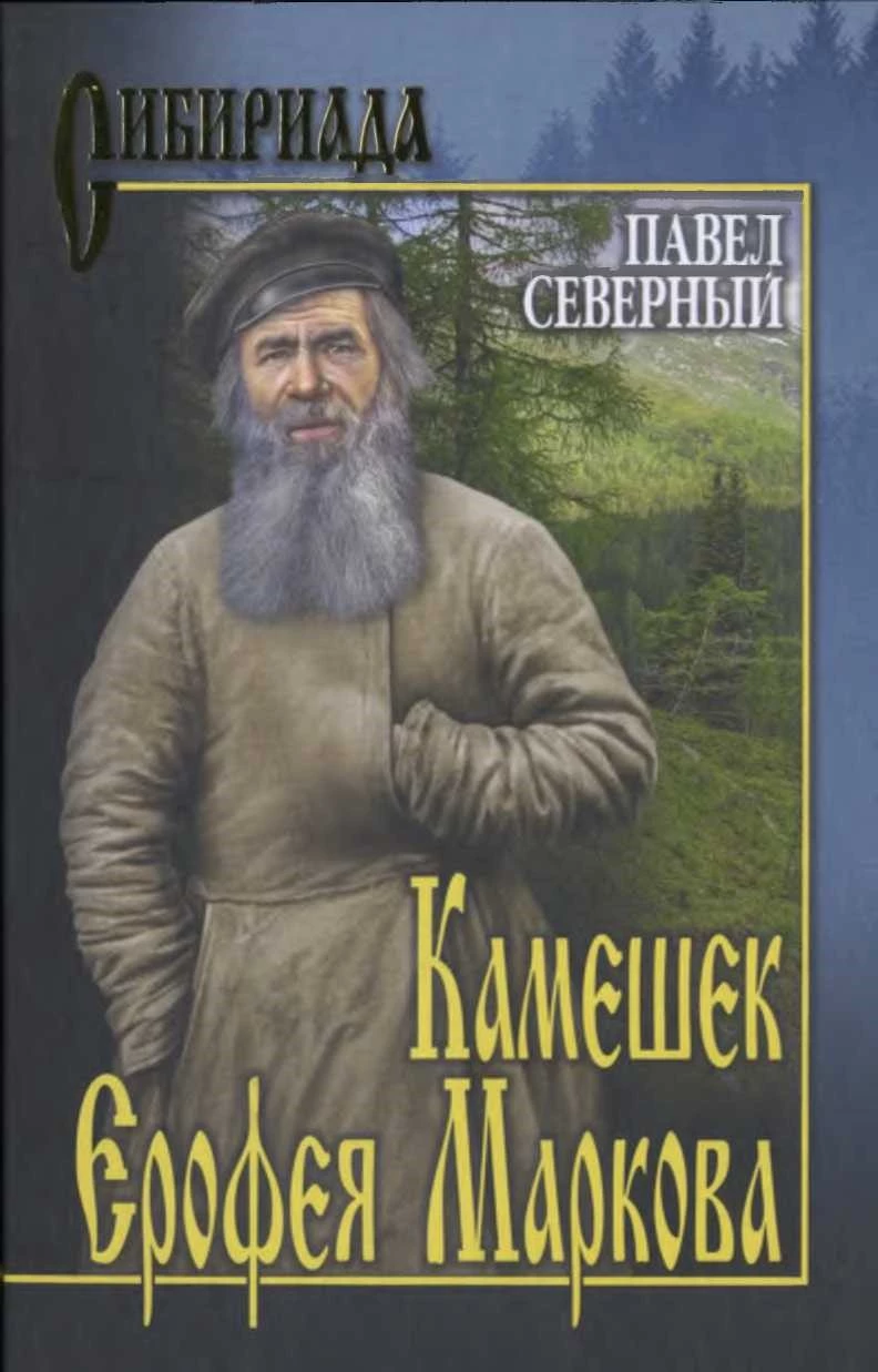 Камешек Ерофея Маркова