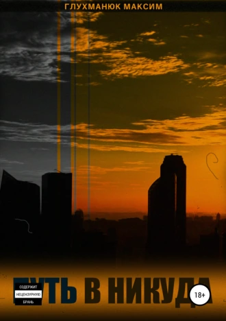 Путь в никуда