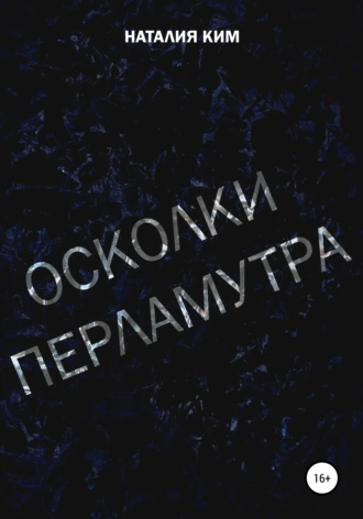 Осколки перламутра