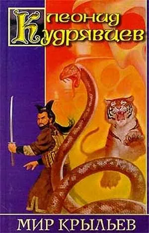 Мир крыльев (авторский сборник)