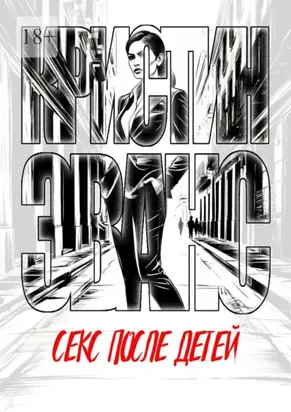 Секс после детей
