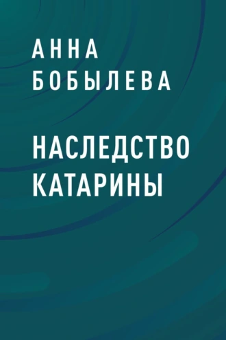 Наследство Катарины