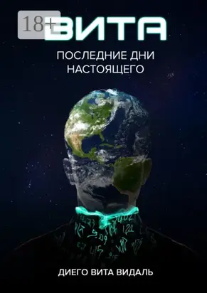 Вита: последние дни настоящего. Роман для тех, кто думает о будущем