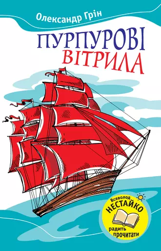 Пурпурові вітрила (збірник)