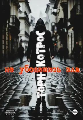 Не убоявшись зла