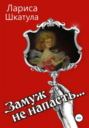 Замуж не напасть [litres самиздат]