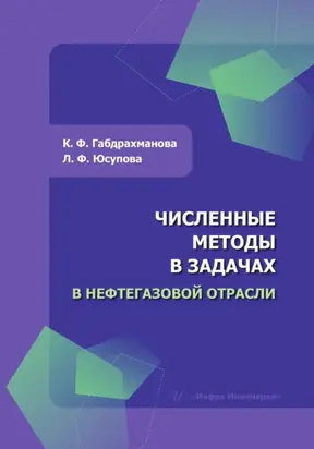 Численные методы в задачах в нефтегазовой отрасли