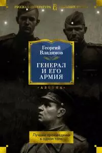 Генерал и его армия. Лучшие произведения в одном томе [сборник litres]