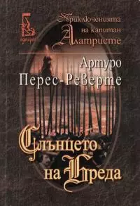 Слънцето на Бреда