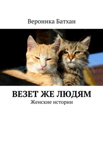 Везет же людям. Женские истории