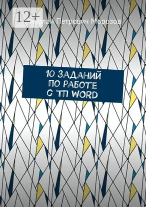 10 заданий по работе с ТП WORD