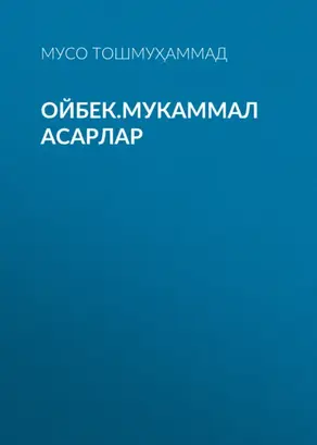 Ойбек.Мукаммал асарлар