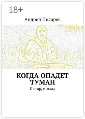 Когда опадет туман. И стар, и млад