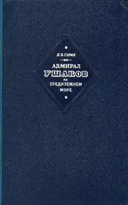 Адмирал Ушаков на Средиземном море (1798-1800)