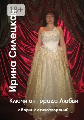 Ключи от города любви. Сборник стихотворений