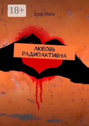 Любовь радиоактивна