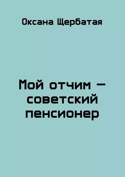 Мой отчим - советский пенсионер