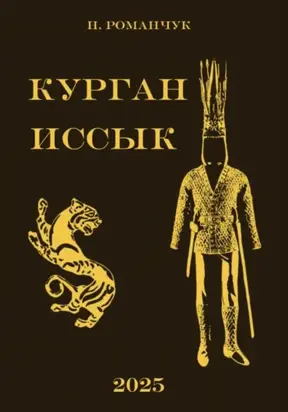 Курган Иссык