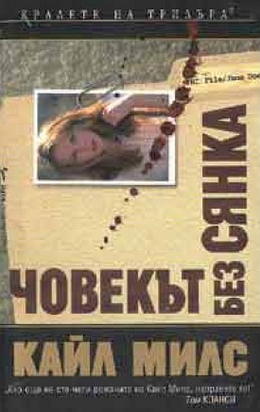 Човекът без сянка