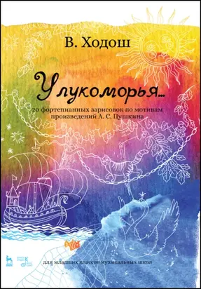 У лукоморья… 20 фортепианных зарисовок по мотивам произведений А. С. Пушкина. Для младших классов музыкальных школ