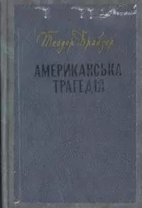 Американська трагедія