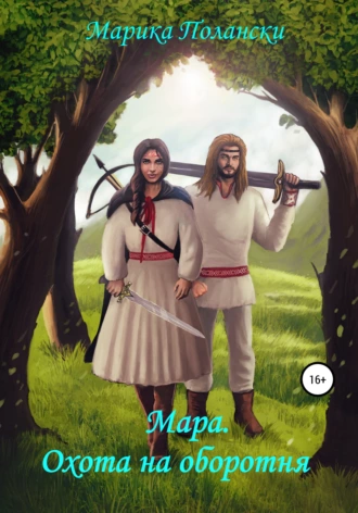 Мара. Охота на оборотня