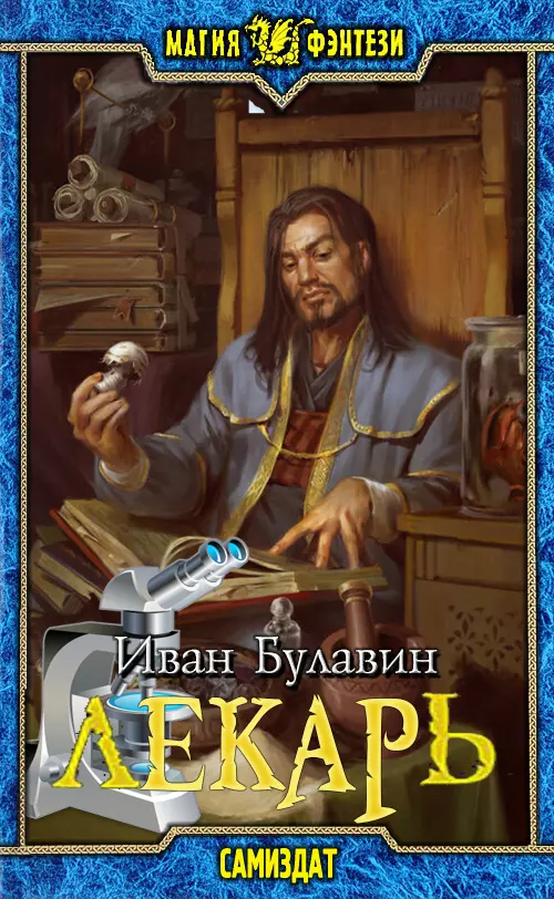Лекарь [СИ]