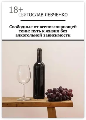Свободные от всепоглощающей тени: путь к жизни без алкогольной зависимости
