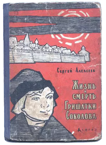 Жизнь и смерть Гришатки Соколова
