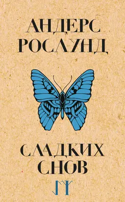 Сладких снов [litres]