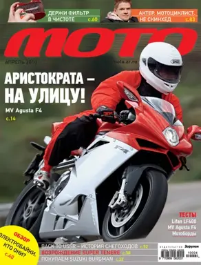 Журнал «Мото» №04/2010
