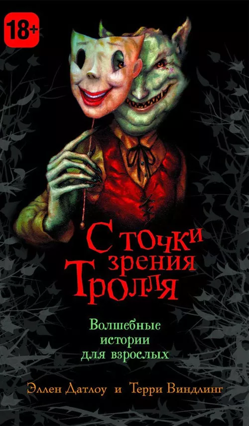 С точки зрения Тролля (сборник)