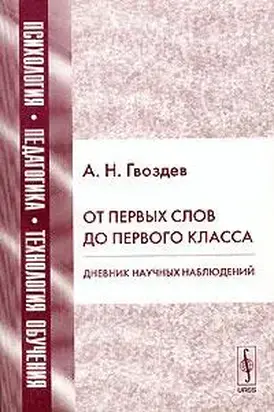 От первых слов до первого класса