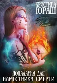 Попаданка для наместника смерти [СИ]