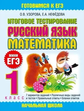 Итоговое тестирование. Русский язык. Математика. 1 класс