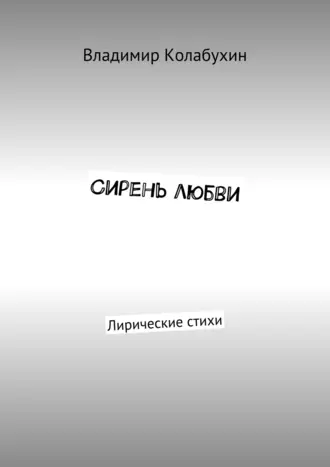 Сирень любви. Лирические стихи