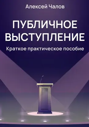 Публичное выступление. Краткое практическое пособие