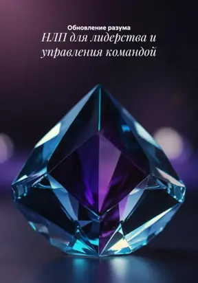 НЛП для лидерства и управления командой