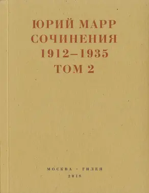 Сочинения. 1912–1935: В 2 томах. Том 2