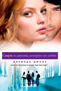 Смерть и девушка, которую он любит (ЛП)