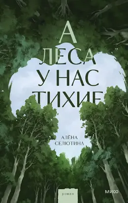 А леса у нас тихие